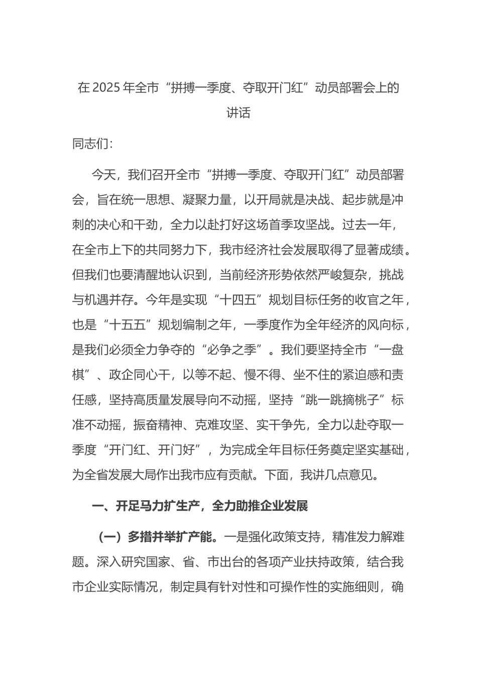 在2025年全市“拼搏一季度、夺取开门红”动员部署会上的讲话_第1页