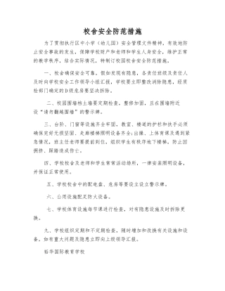 校舍安全防范措施