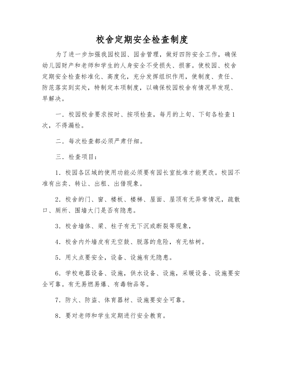 校舍定期安全检查制度_第1页