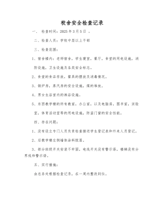 校舍安全检查记录