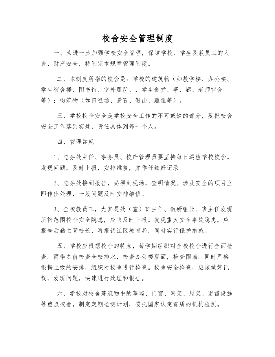 校舍安全管理制度_第1页