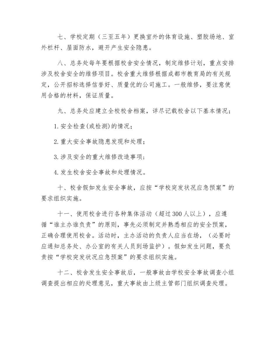 校舍安全管理制度_第2页