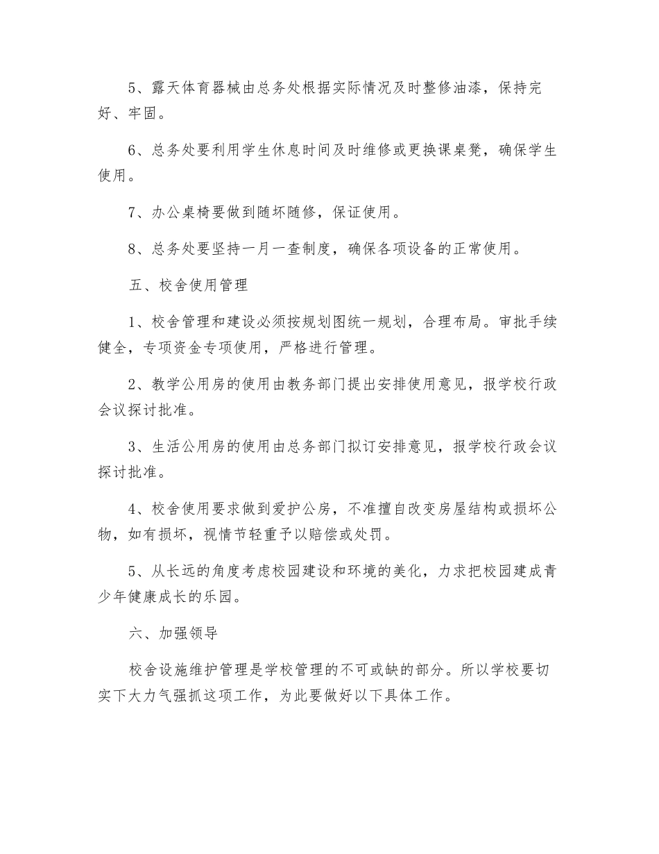 校舍安全维护管理制度_第3页