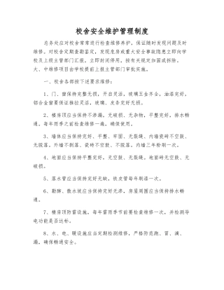 校舍安全维护管理制度