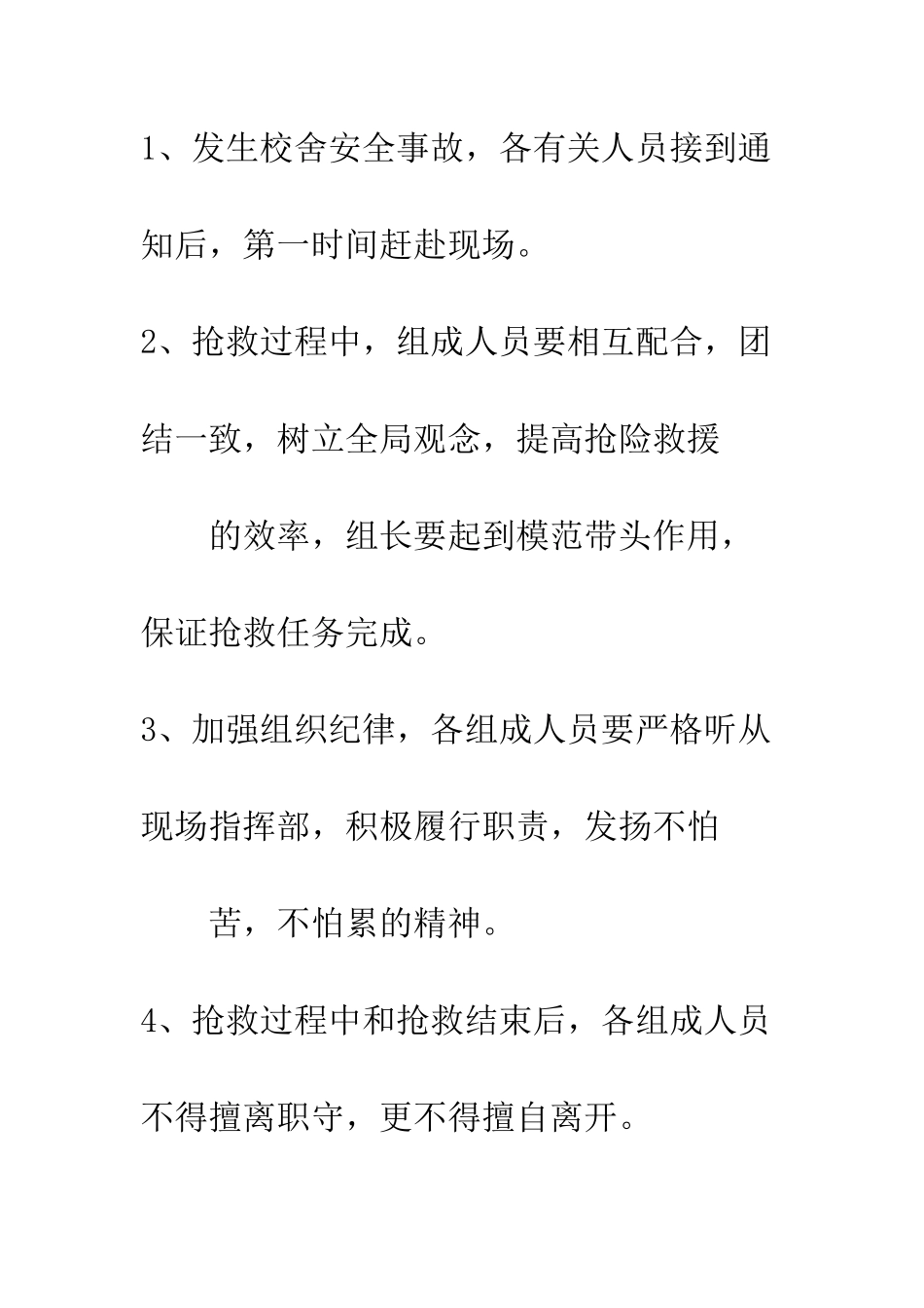 校舍安全应急预案--精编范文_第3页