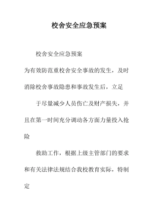 校舍安全应急预案--精编范文