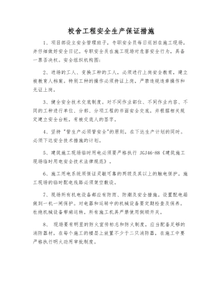 校舍工程安全生产保证措施