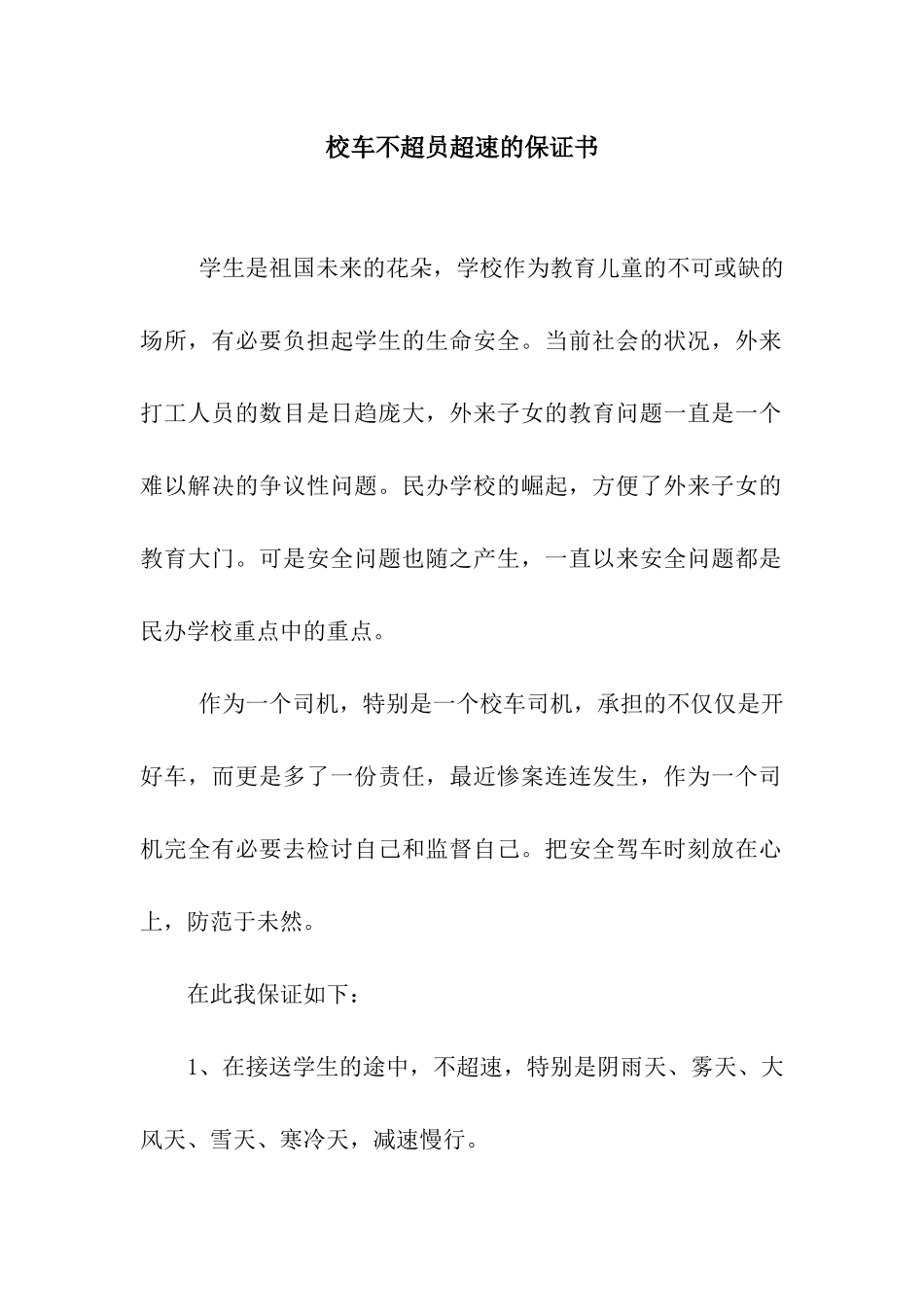 校车不超员超速的保证书_第1页