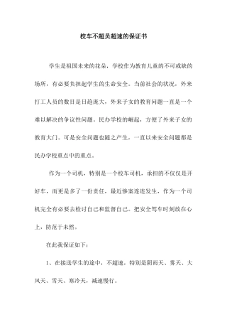 校车不超员超速的保证书