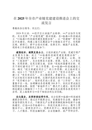 在2025年全市产业链党建建设推进会上的交流发言