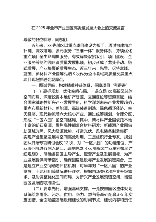 在2025年全市产业园区高质量发展大会上的交流发言