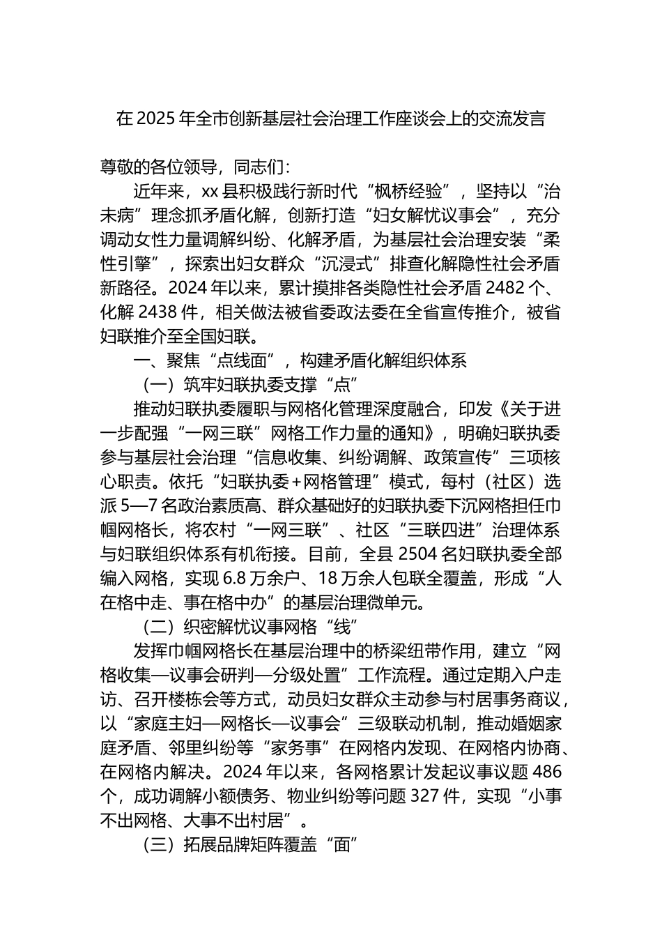 在2025年全市创新基层社会治理工作座谈会上的交流发言_第1页