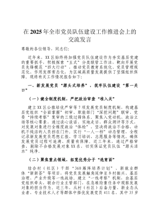 在2025年全市党员队伍建设工作推进会上的交流发言