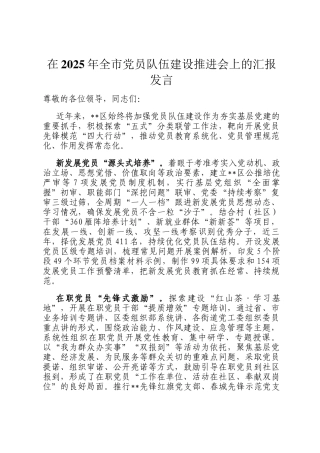 在2025年全市党员队伍建设推进会上的汇报发言