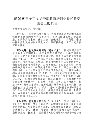 在2025年全市党员干部教育培训创新经验交流会上的发言