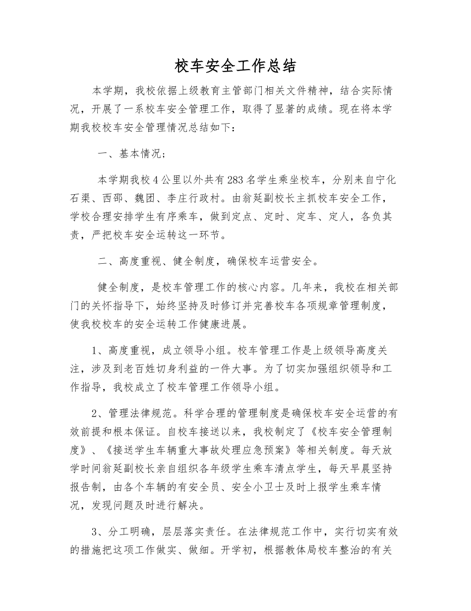 校车安全工作总结_第1页