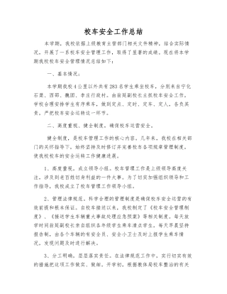 校车安全工作总结