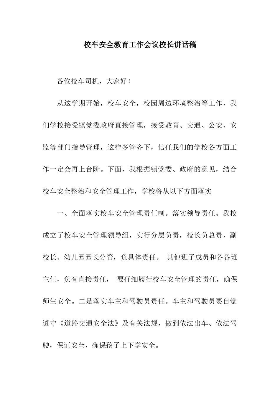 校车安全教育工作会议校长讲话稿_第1页