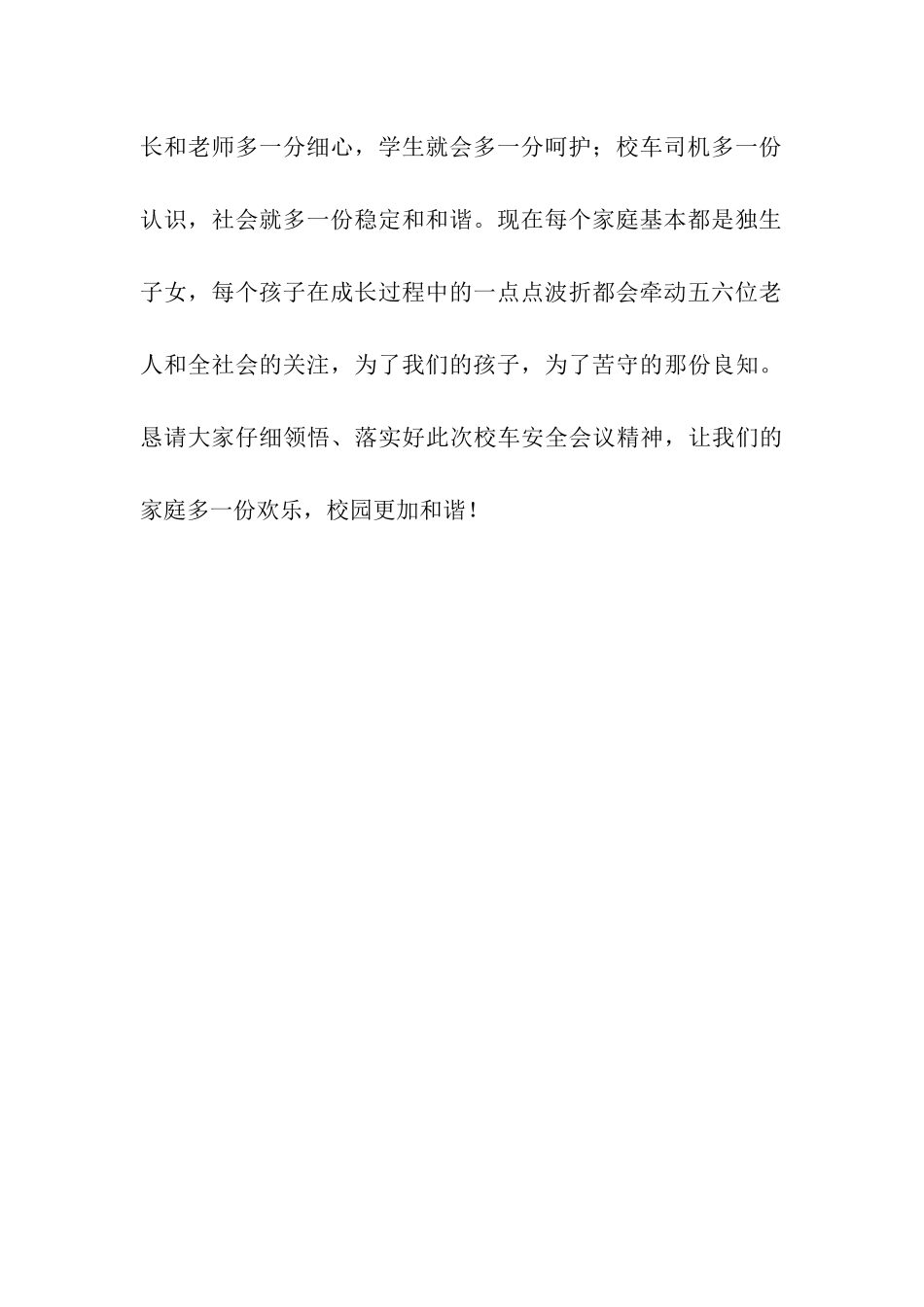 校车安全教育工作会议校长讲话稿_第3页