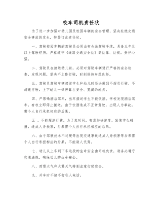 校车司机责任状