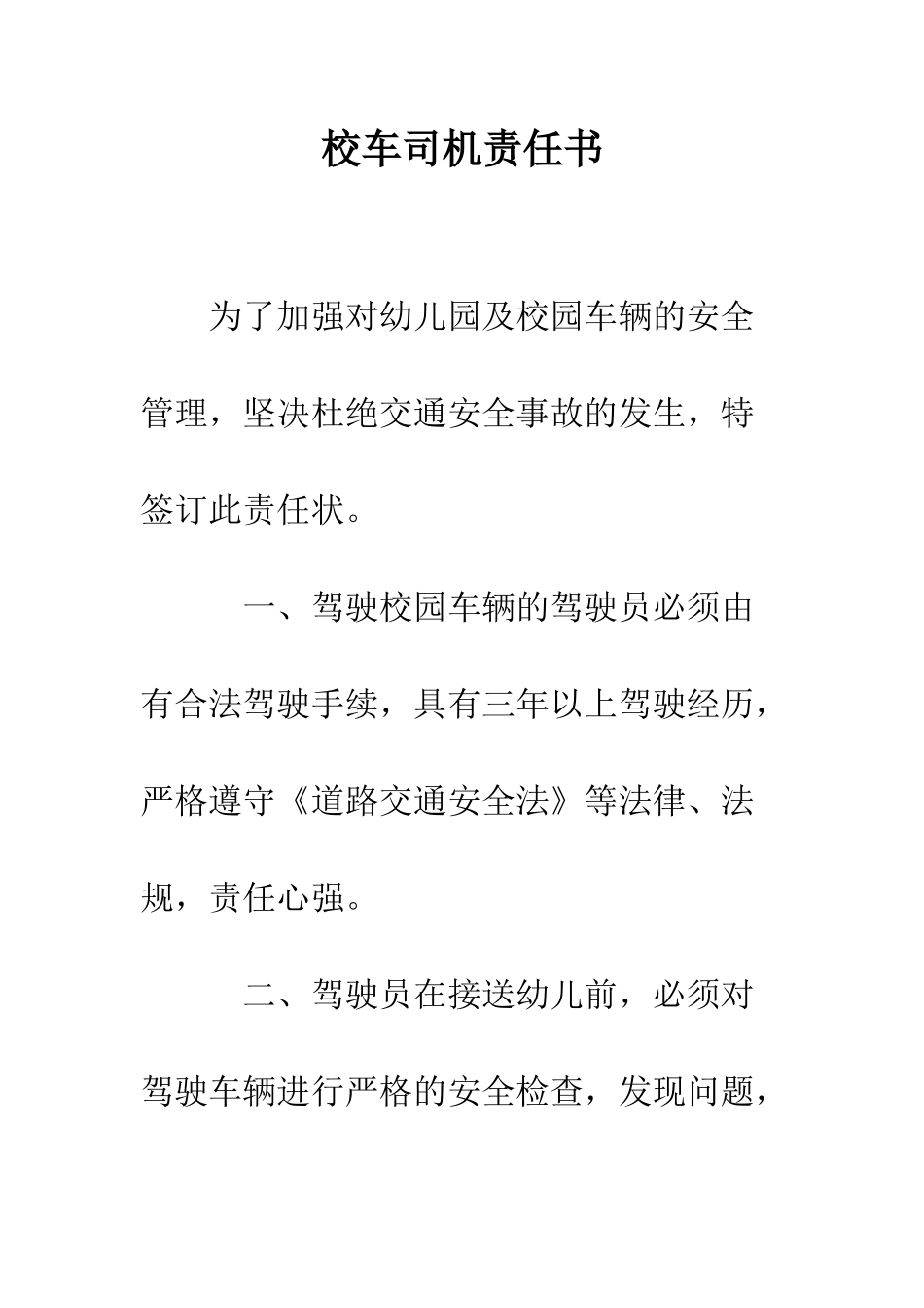 校车司机责任书--精编范文_第1页