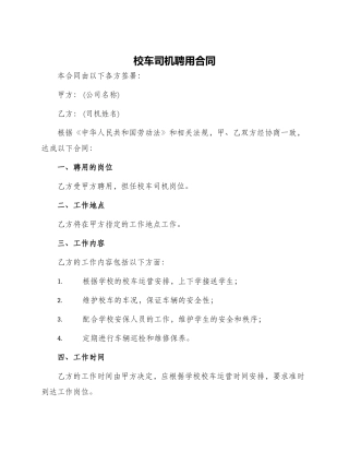 校车司机聘用合同
