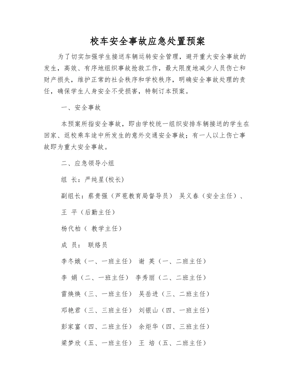校车安全事故应急处置预案_第1页