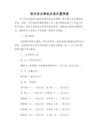 校车安全事故应急处置预案