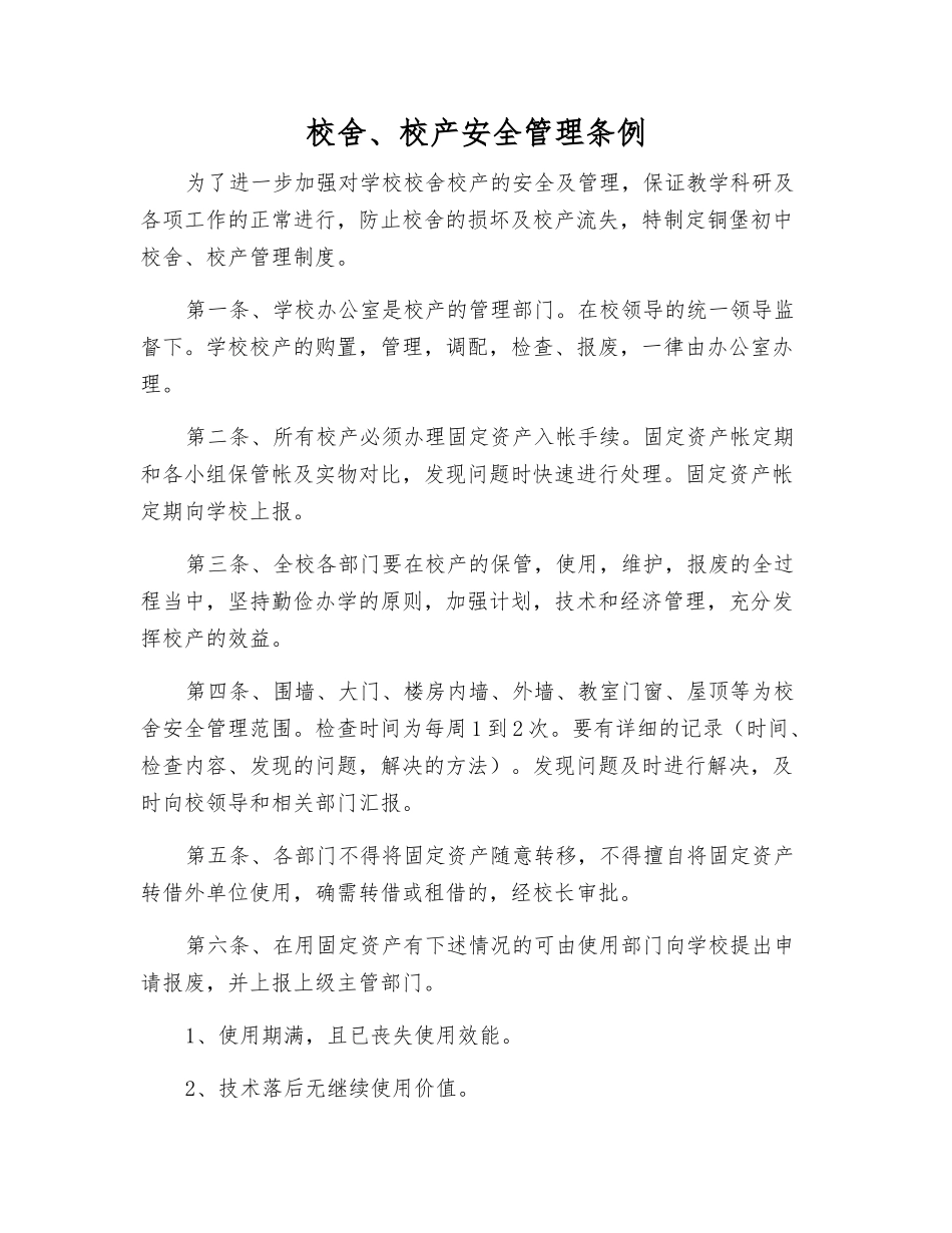 校舍、校产安全管理条例_第1页