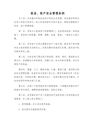 校舍、校产安全管理条例