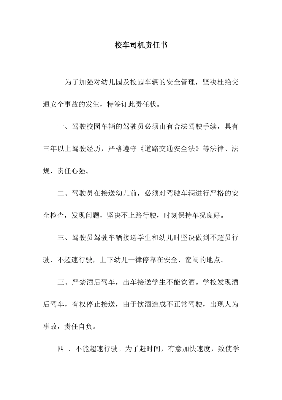 校车司机责任书_第1页