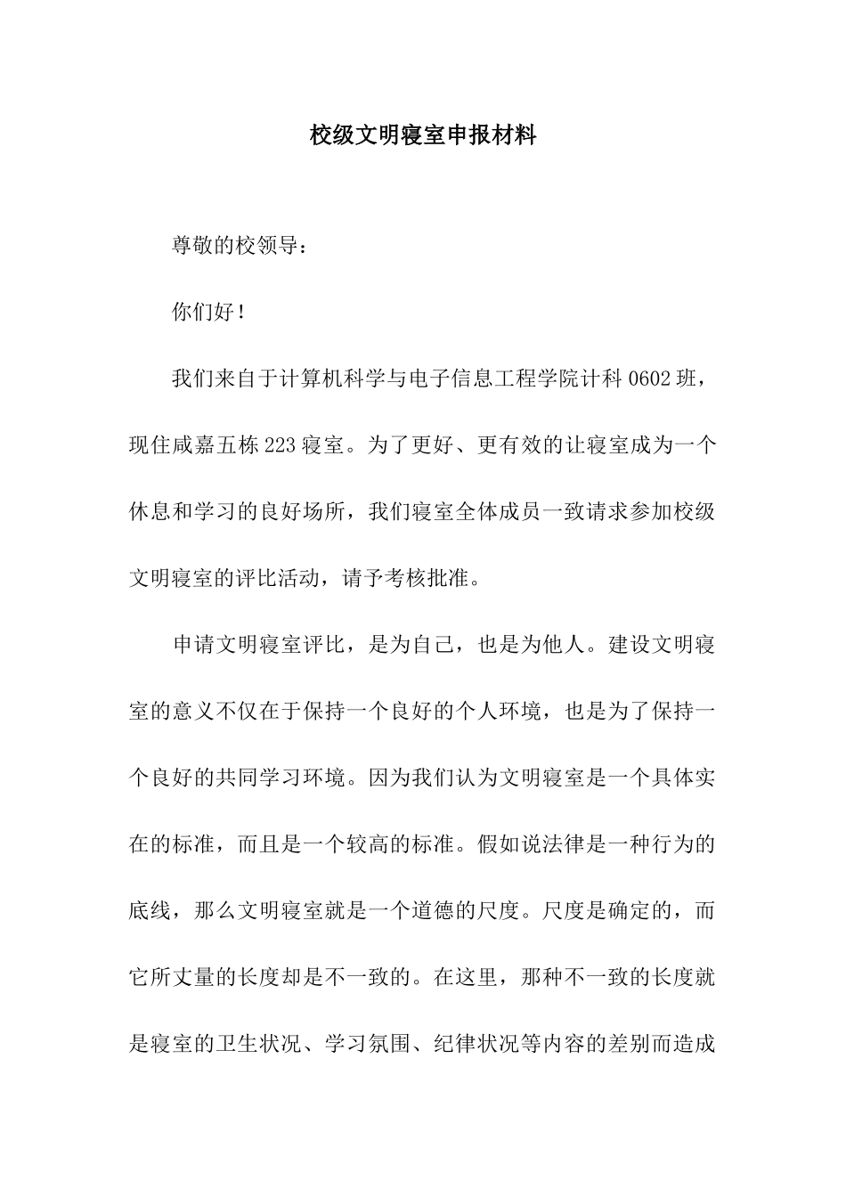 校级文明寝室申报材料_第1页