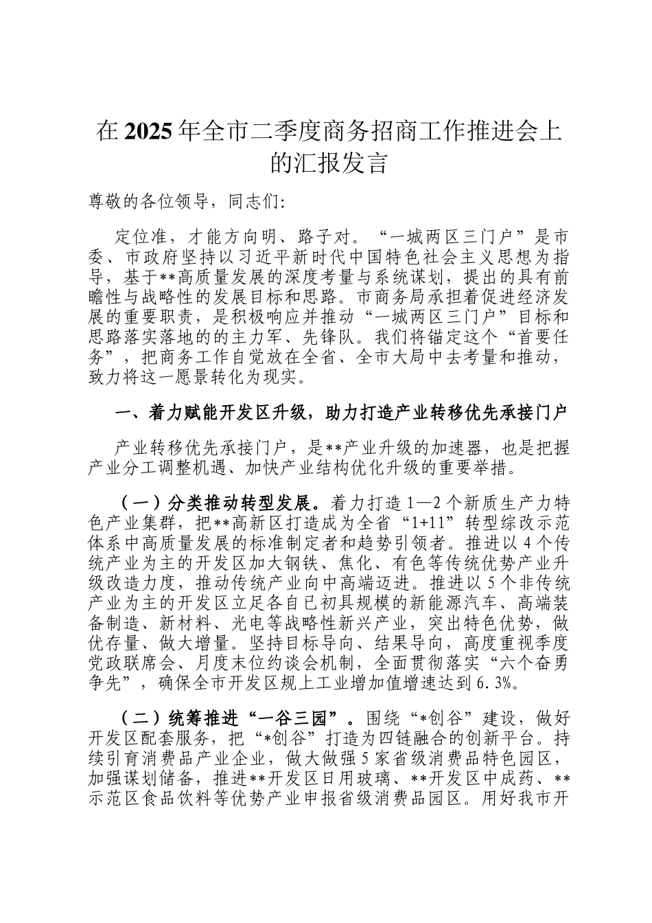 在2025年全市二季度商务招商工作推进会上的汇报发言_第1页