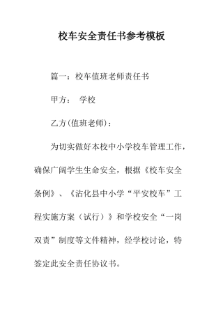 校车安全责任书参考模板--精编范文