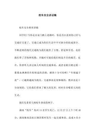 校车安全讲话稿