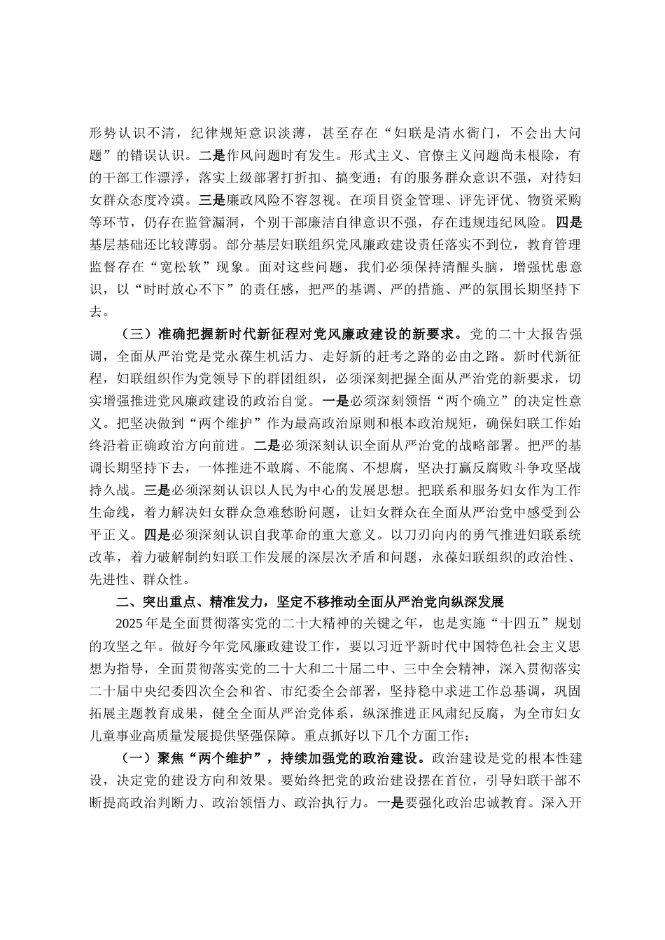 在2025年全市妇联系统党风廉政建设工作会议上的讲话_第2页