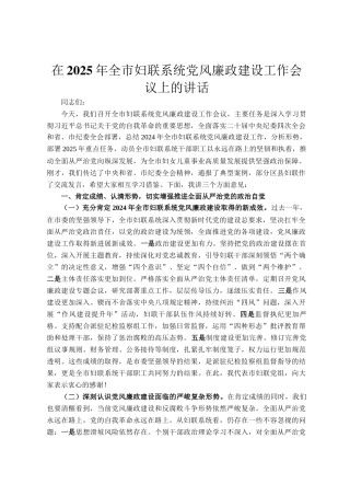 在2025年全市妇联系统党风廉政建设工作会议上的讲话