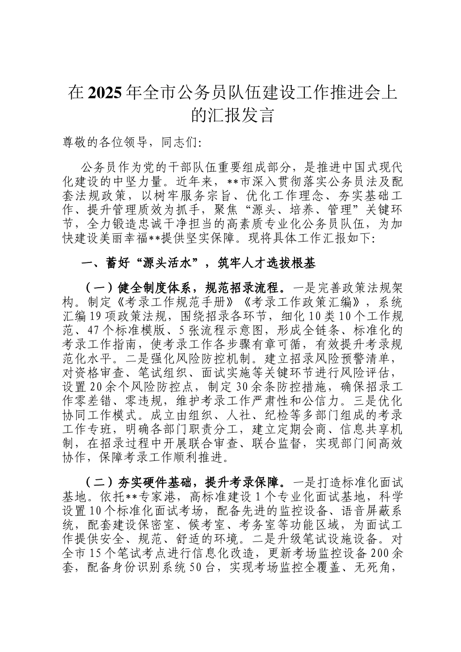 在2025年全市公务员队伍建设工作推进会上的汇报发言_第1页