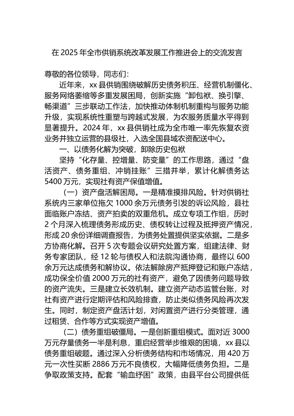 在2025年全市供销系统改革发展工作推进会上的交流发言_第1页