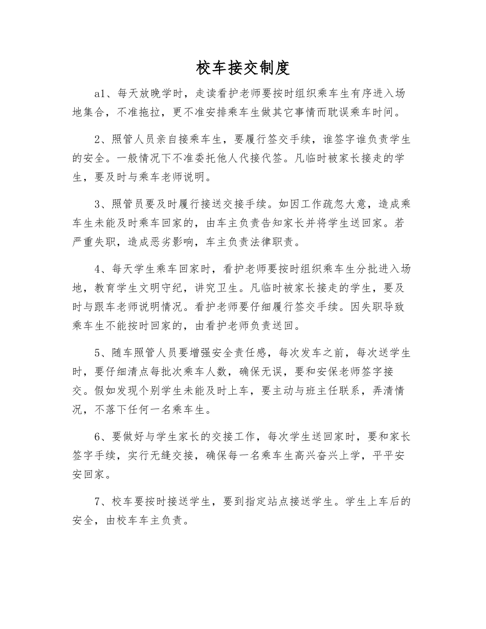 校车接交制度_第1页