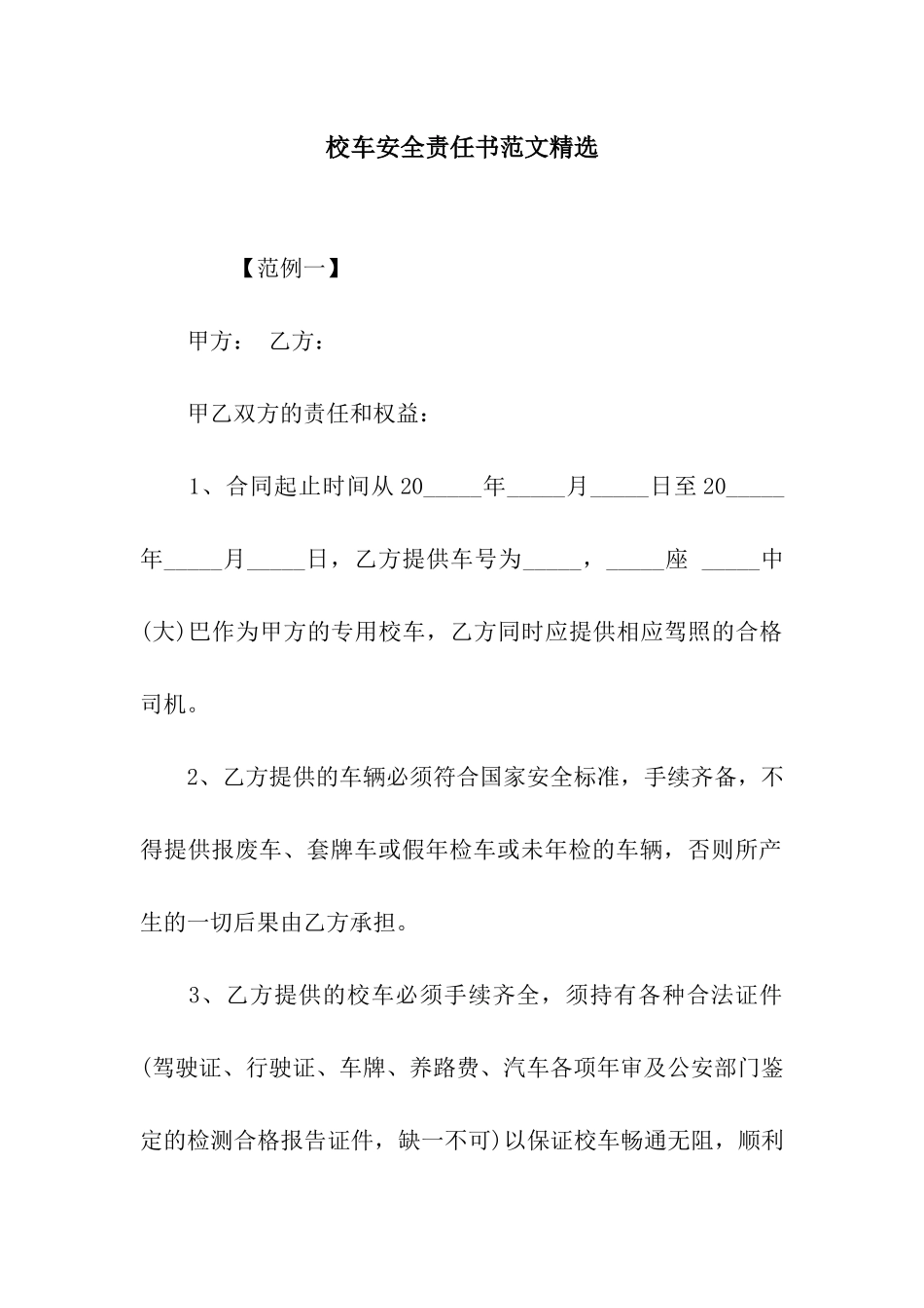 校车安全责任书范文精选_第1页