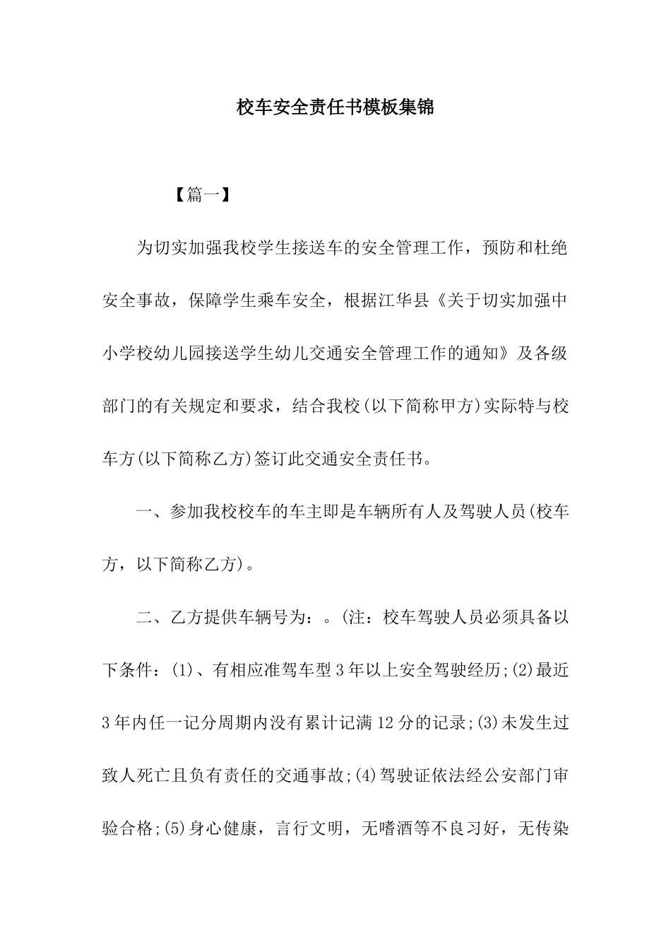 校车安全责任书模板集锦_第1页
