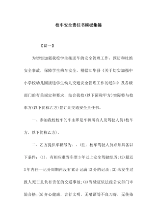 校车安全责任书模板集锦