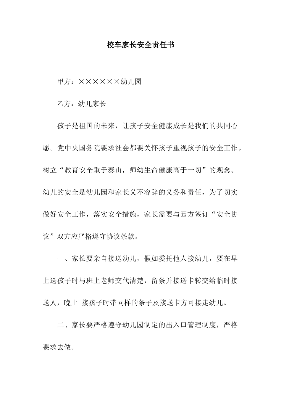 校车家长安全责任书_第1页