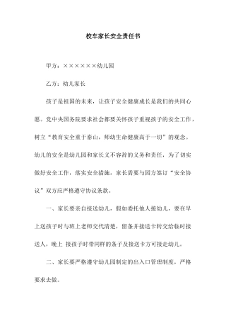 校车家长安全责任书