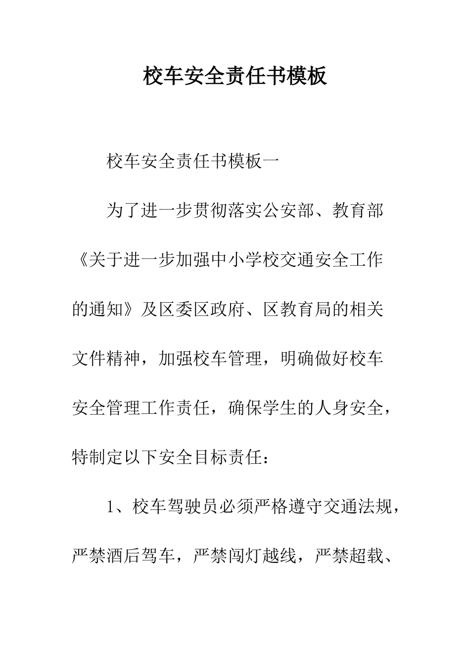 校车安全责任书模板--精编范文_第1页