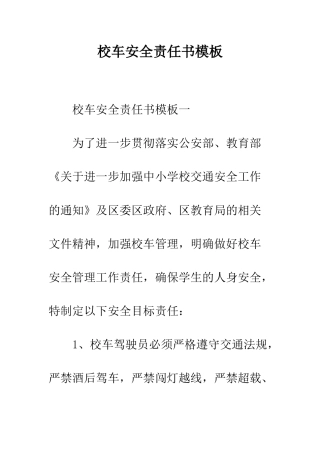 校车安全责任书模板--精编范文