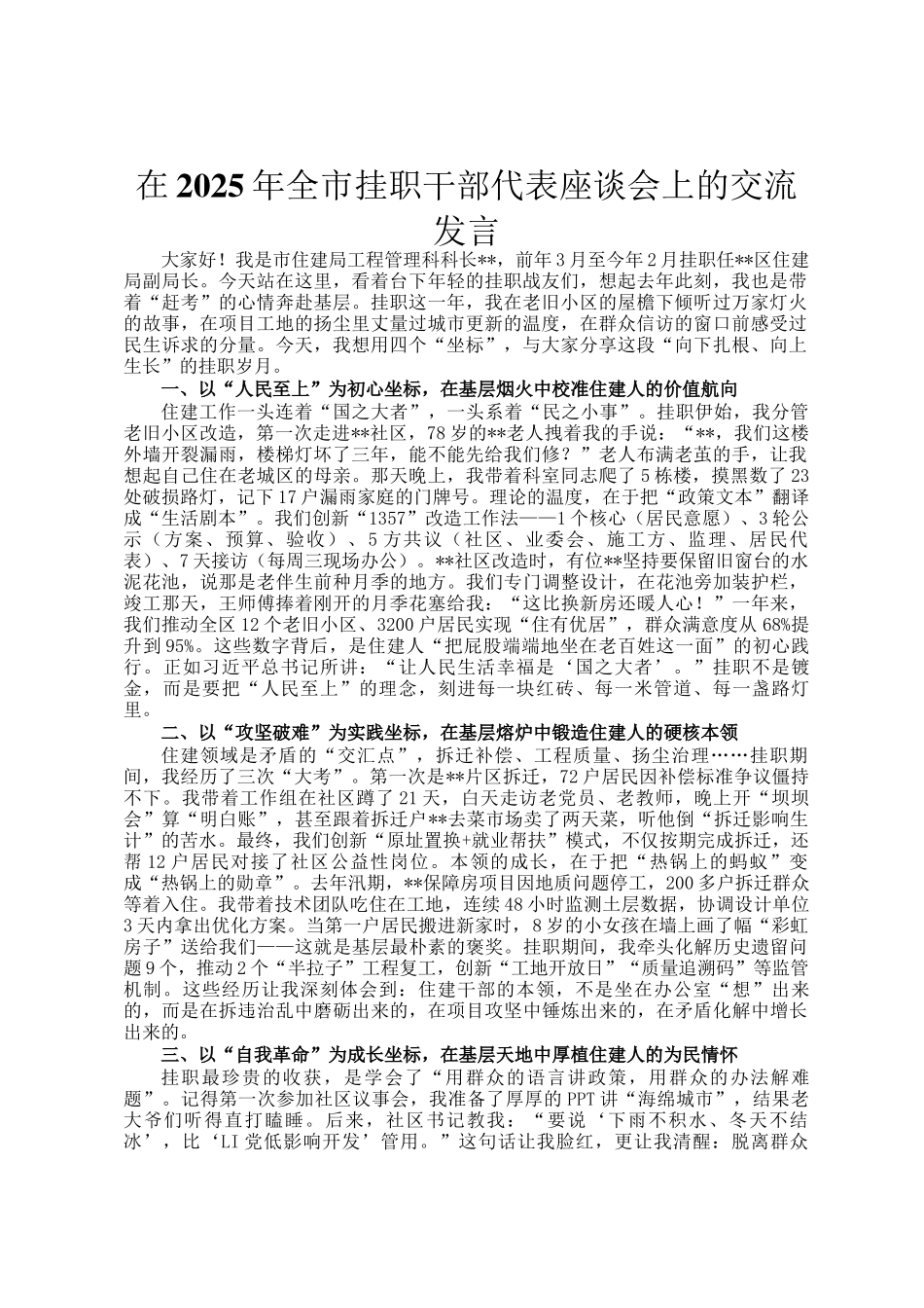 在2025年全市挂职干部代表座谈会上的交流发言_第1页