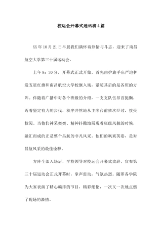 校运会开幕式通讯稿4篇