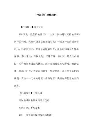 校运会广播稿示例